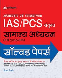 Arihant Adhyaywar Avum Vyakhayatmak IAS/PCS Sanyukt Samanya Adhhyyan (Varsh Tak) Solved Papers 